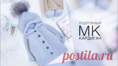Подробный мастер класс. Детский кардиган спицами. Вязание. Вязание детям.