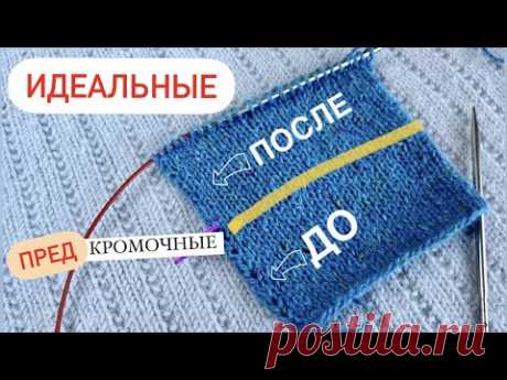 ТЕПЕРЬ ВЯЖУ ТОЛЬКО ТАК! // ИДЕАЛЬНЫЕ ПРЕДКРОМОЧНЫЕ И КРОМОЧНЫЕ // ПОПРОБУЙТЕ САМИ!
