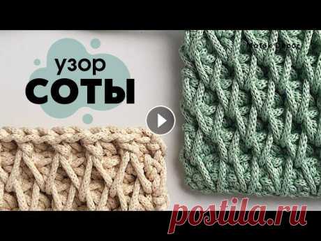 Узор соты крючком! Безумно красивый узор! Узор крючком вяжется достаточно легко! Получается плотным и очень красивым! Отлично подойдет для вязания сумок, рюкзаков, ковриков и подушек! Узор сре...