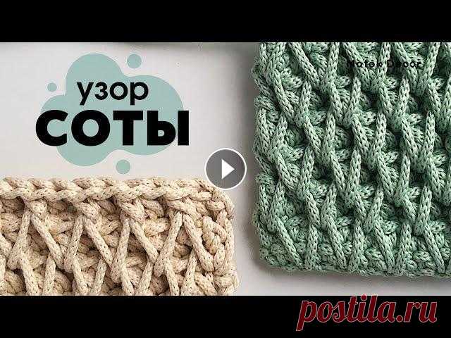 Узор соты крючком! Безумно красивый узор! Узор крючком вяжется достаточно легко! Получается плотным и очень красивым! Отлично подойдет для вязания сумок, рюкзаков, ковриков и подушек! Узор сре...