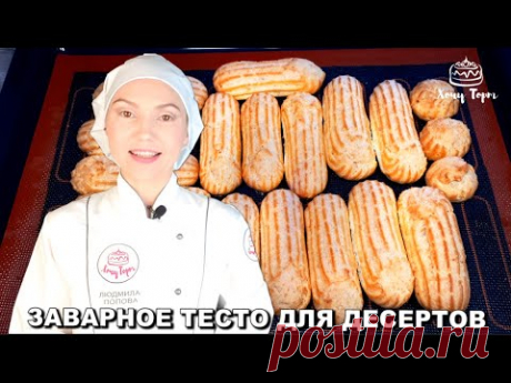 Заварное тесто для десертов: эклеров, профитролей, шу, тортов... Рецепт заварного теста | Хочу ТОРТ
