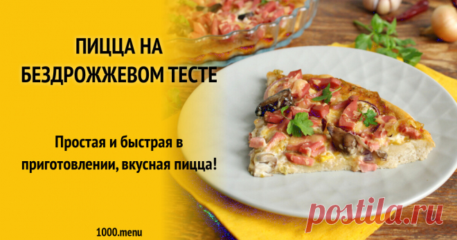 Пицца на бездрожжевом тесте рецепт с фото пошагово Как приготовить пицца на бездрожжевом тесте: поиск по ингредиентам, советы, отзывы, пошаговые фото, подсчет калорий, изменение порций, похожие рецепты