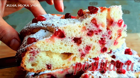 ПИРОГ за 5 минут / Самый вкусный БРУСНИЧНЫЙ пирог / ЖЕНА МУЖА УЧИТ Готовим ягодный пирог по-быстрому. Пять минут + выпечка = вкуснейший десерт! Приятного аппетита! Ингредиенты:мука 250 гсахар 180 гсахар ванильный 8 гяйца 3 ш...