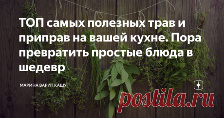 ТОП самых полезных трав и приправ на вашей кухне. Пора превратить простые блюда в шедевр Самое простое блюдо будет вкусным, если задобрить его душистыми приправами. Пряные травы благотворно влияют на сердце и сосуды, утоляют боль, улучшают работу желудка и других органов.