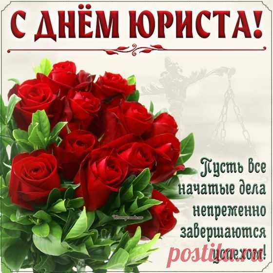 Юрист — это гордое слово,
Он правду поможет найти.
А врать — это так бестолково,
С законом он твёрдо «на ты».