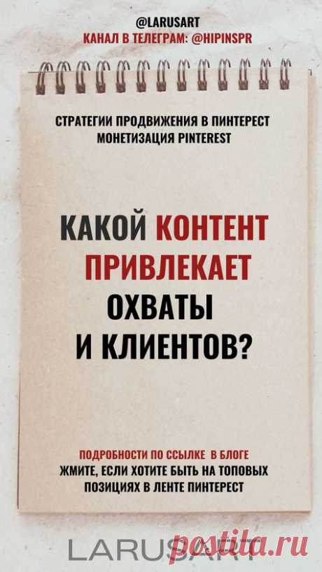 Готовые идеи контента для разных ниш, чтобы увеличить охваты и привлечь клиентов забирайте по ссылке в тг-канале | Контент стратегия для продвижения Пинтерест, монетизация Pinterest. Готовая формула контент плана для алгоритмов Pinterest, чтобы быть на топовых позициях. Какие форматы пинов и идеи для пинов помогают успешному продвижению в Пинтерест. Готовые идеи пинов, чтобы их сохраняли и репостили. Маркетинговые стратегии продвижения блога | @larusart | #монетизация_пинт...