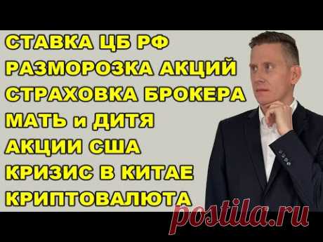 ПРЯМОЙ ЭФИР: Ставка ЦБ. Новая схема разморозки акций. Мать и Дитя. Кризис в Китае. Крипта