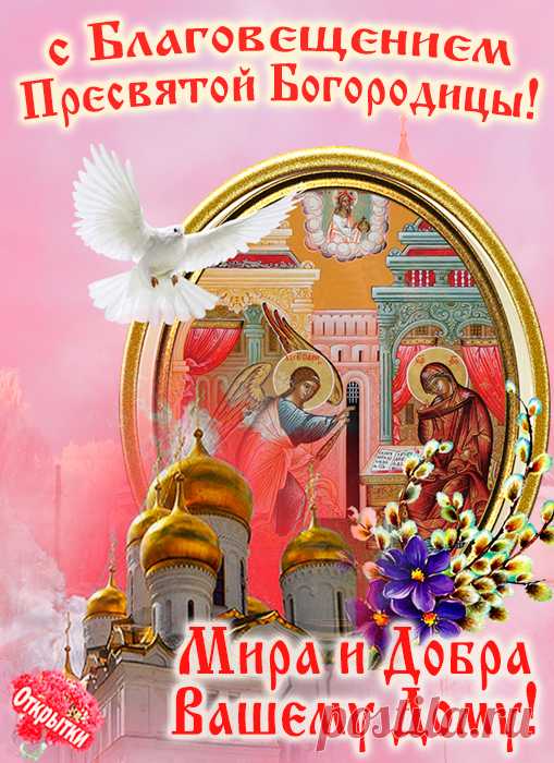 С Благовещением, счастья, радости,
Жизни праведной без усталости,
Чтобы лихо в дом не стучалось,
И всегда все-все получалось!