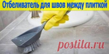 Как сделать потрясающий отбеливатель для швов между плиткой | Полезные советы