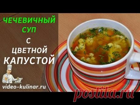 Чечевичный суп с цветной капустой