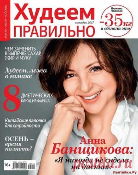 Худеем правильно 10 2017 - ЛЕНТЯЙКИ.РУ Худеем правильно 10 2017 Продолжение от 51 стр. Продолжение от 101 стр. . ПОХОЖЕЕ ВИДЕО:Худеем правильно 1 2016Худеем правильно 10 2015Худеем правильно 11 2015Худеем правильно 4 2015Сохраняйте на своих страницах