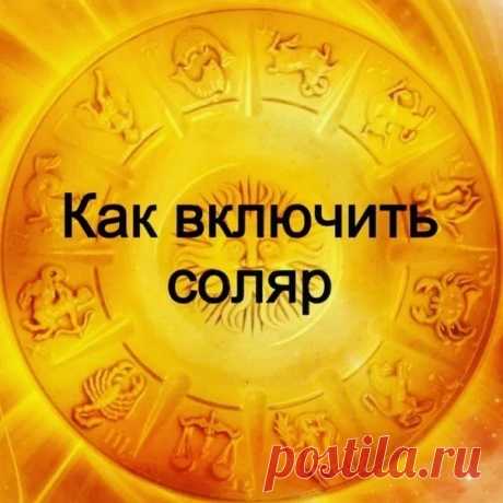 Для всех знаков Зодиака (особенно для Дев, Весов, Скорпионов и Козерогов):

Для тех, кто хочет жить осознанно и улучшать свою жизнь. Подготовка к Дню рождения имеет важное значение в жизни каждого человека. Поэтому вэлком ко мне в группу в ВКонтакте "АСТРОМАГИЯ - ЗАКЛАДКА СОЛЯРА И КОРРЕКЦИЯ СУДЬБЫ" . Вы сможете помочь себе и своей семье.
Показать полностью...