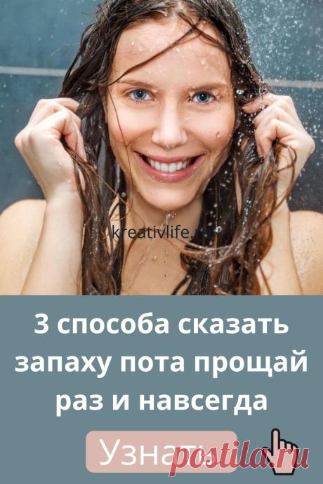3 способа сказать запаху пота прощай