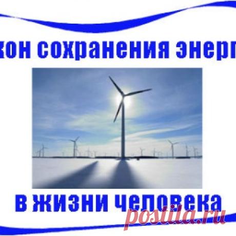 Закон сохранения энергии.