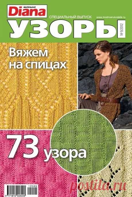 Журнал по вязанию Узоры для вязания спицами . Ажурные узорные полосы спицами | Домоводство для всей семьи.