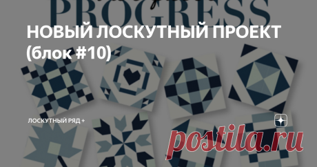 НОВЫЙ ЛОСКУТНЫЙ ПРОЕКТ (блок #10) Половина блоков в НОВОМ ЛОСКУТНОМ ПРОЕКТЕ отшита.  Здравствуйте, уважаемые читатели канала "ЛОСКУТНЫЙ РЯД+"! Благодарю за лайки и комментарии! Всем хорошего настроения!  Вот что нашла в сети, что уже сшили самые активные иностранные квилтессы. Какой вариант вам больше нравится? Мне они все кажутся симпатичными.  Название десятого блока сразу мне напомнил песенку Натали "Ветер с моря дул" Wind Blown=Подул ветер. В центре блока простая всем ...