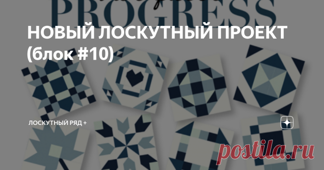 НОВЫЙ ЛОСКУТНЫЙ ПРОЕКТ (блок #10) Половина блоков в НОВОМ ЛОСКУТНОМ ПРОЕКТЕ отшита.  Здравствуйте, уважаемые читатели канала 