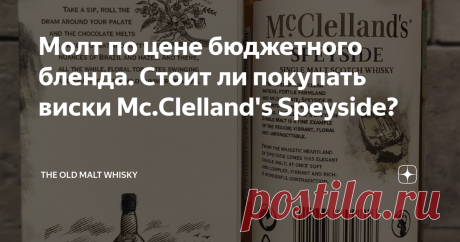 Молт по цене бюджетного бленда. Стоит ли покупать виски Mc.Clelland's Speyside? Приветствую всех гостей и подписчиков! Небезызвестная всероссийская торговая сеть с несклоняемым названием METRO решила немного порадовать простых смертных скидками на онлайн заказы через Сбермаркет. Мой чуткий взор на сей раз упал на релиз Speyside от Mc.Clelland's в связи с его крайне адекватной ценой и необходимостью найти что-нибудь питейно-незатейливое на выходные посиделки. Внимание! Убер...