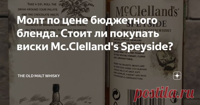 Молт по цене бюджетного бленда. Стоит ли покупать виски Mc.Clelland's Speyside? Приветствую всех гостей и подписчиков! Небезызвестная всероссийская торговая сеть с несклоняемым названием METRO решила немного порадовать простых смертных скидками на онлайн заказы через Сбермаркет. Мой чуткий взор на сей раз упал на релиз Speyside от Mc.Clelland's в связи с его крайне адекватной ценой и необходимостью найти что-нибудь питейно-незатейливое на выходные посиделки. Внимание! Убер...