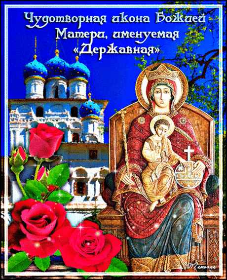 Иконе праздник посвящен,
Что мы сегодня отмечаем,
И светом мир весь озарен.
С Державной мы вас поздравляем!