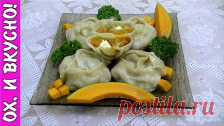 МАНТЫ С ТЫКВОЙ . ОЧЕНЬ СОЧНЫЕ