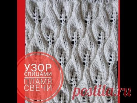 Узор спицами ПЛАМЯ СВЕЧИ + схема / Knitting pattern Flame Candle - YouTube