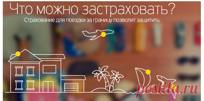 Жизнь в путешествиях