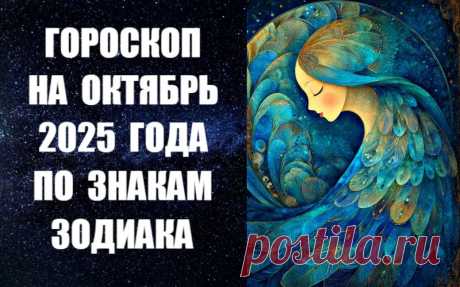 ЧИТАЙТЕ ГОРОСКОП НА ОКТЯБРЬ ПО ЗНАКАМ ЗОДИАКА -