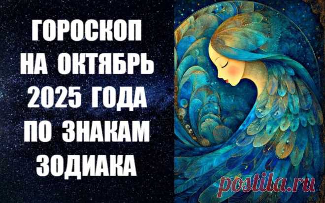 ЧИТАЙТЕ ГОРОСКОП НА ОКТЯБРЬ ПО ЗНАКАМ ЗОДИАКА -