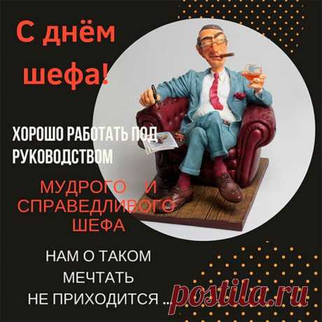 С днем Босса, шеф, я поздравляю,
Желаю время тратить на себя,
А от побед пусть кругом голова,
Я поздравляю Вас и твердости желаю,
Вас очень я ценю и очень уважаю! Открытки на День Босса!