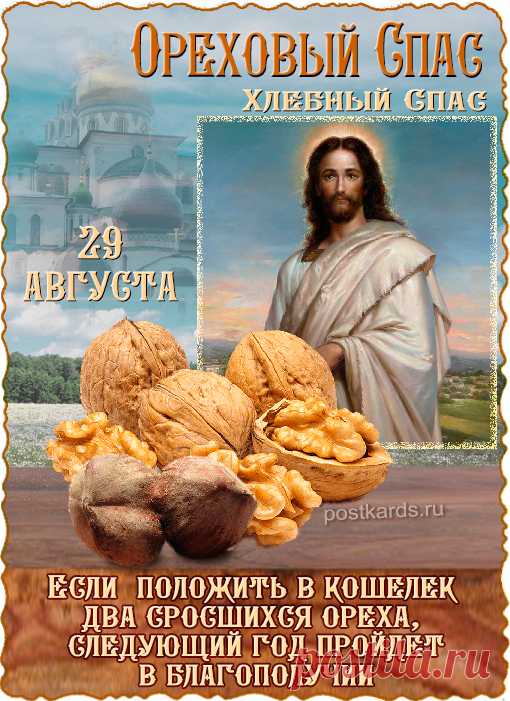 Спас Ореховый случился,
И тебе желаю я:
Мир чтоб сказкой обратился,
Ярких красок не тая.