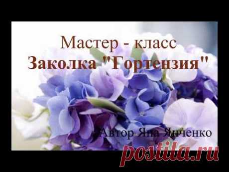 Мастер-класс: Заколка &quot;Гортензия&quot;