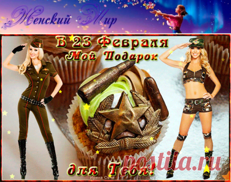 Прикольные картинки и шутливые поздравления к 23 февраля! &amp;raquo; Женский Мир