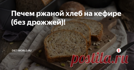 Печем ржаной хлеб на кефире (без дрожжей)! Ржаной бездрожжевой хлеб на кефире — невероятно вкусный и ароматный. Что  может быть лучше свежевыпеченного домашнего хлеба за завтраком?
Конечно, не всегда есть свободное время для приготовления хлеба дома. Но  поверьте, как только Вы достанете только что испеченный хлеб из духовки  — ароматный, с хрустящей корочкой и нежнейшим слегка влажным мякишем,  Вы испытаете настоящее блаженство.