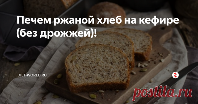 Печем ржаной хлеб на кефире (без дрожжей)! Ржаной бездрожжевой хлеб на кефире — невероятно вкусный и ароматный. Что  может быть лучше свежевыпеченного домашнего хлеба за завтраком?
Конечно, не всегда есть свободное время для приготовления хлеба дома. Но  поверьте, как только Вы достанете только что испеченный хлеб из духовки  — ароматный, с хрустящей корочкой и нежнейшим слегка влажным мякишем,  Вы испытаете настоящее блаженство.