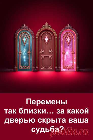 Иногда достаточно одного шага, чтобы жизнь пошла по-новому. Перед вами три двери — каждая ведёт к своим событиям. Это захватывающий тест, который подскажет, какие перемены уже на подходе. Окунитесь в атмосферу выбора, почувствуйте, какая дверь притягивает вас, и откройте для себя то, что приготовила судьба.