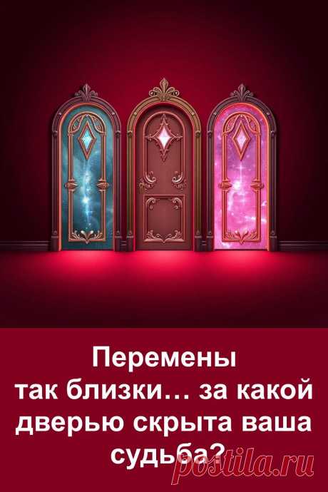 Иногда достаточно одного шага, чтобы жизнь пошла по-новому. Перед вами три двери — каждая ведёт к своим событиям. Это захватывающий тест, который подскажет, какие перемены уже на подходе. Окунитесь в атмосферу выбора, почувствуйте, какая дверь притягивает вас, и откройте для себя то, что приготовила судьба.
