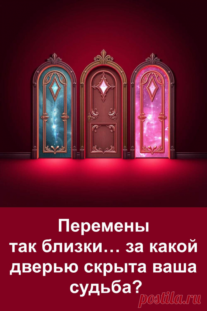 Иногда достаточно одного шага, чтобы жизнь пошла по-новому. Перед вами три двери — каждая ведёт к своим событиям. Это захватывающий тест, который подскажет, какие перемены уже на подходе. Окунитесь в атмосферу выбора, почувствуйте, какая дверь притягивает вас, и откройте для себя то, что приготовила судьба.