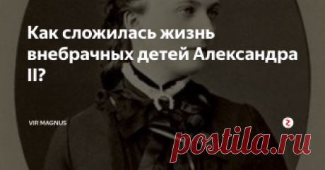 Как сложилась жизнь внебрачных детей Александра II? Судьба детей императора от княжны Екатерины Долгоруковой
