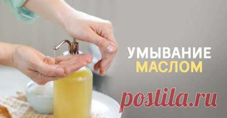 Уже 4 года умываю лицо маслом. Начала бы раньше, кожа вообще бы не состарилась! 5 аргументов в пользу масла. — ГАРМОНИЯ