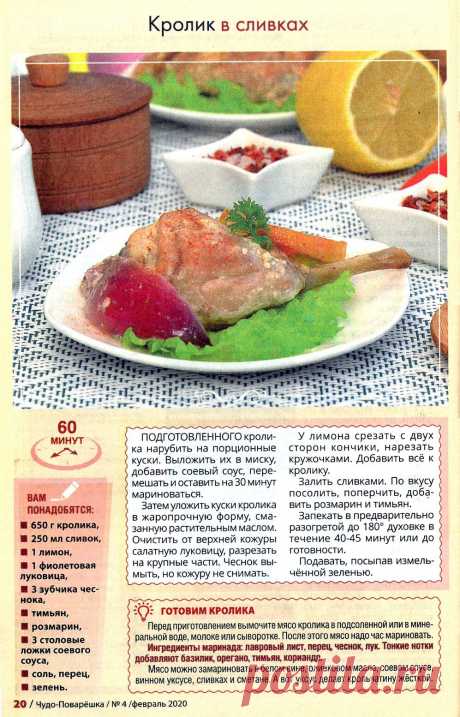Кролик в сливках
