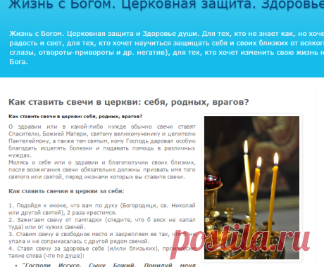 Жизнь с Богом. Церковная защита. Здоровье души: Как ставить свечи в церкви: себя, родных, врагов?
