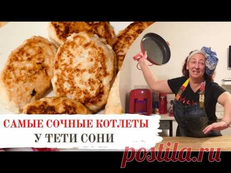 Как приготовить самые вкусные куриные  котлеты . Готовлю ТОЛЬКО так!