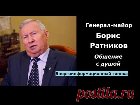 Борис Ратников общение с душой