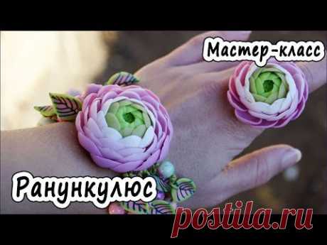 Лютик (ранункулюс) * ПОЛИМЕРНАЯ ГЛИНА * МАСТЕР-КЛАСС * POLYMER CLAY - YouTube