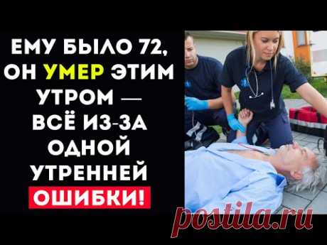 Пожилые, Никогда Не Делайте Этого Утром! (Большинство Делает Это, Даже Не Подозревая)