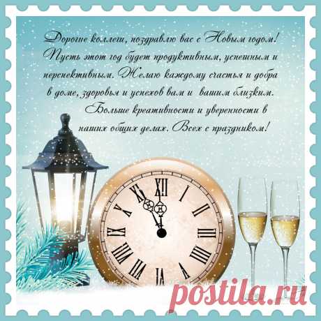 Открытка для поздравления коллег по работе с новым годом.
Привет, я автор этой открытки Анна Кузнецова.
Если вам понравилась картинка, то на сайте СанПик вы найдёте сотни открыток для WhatsApp и Viber на все случаи жизни моей работы.