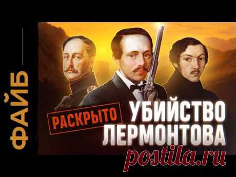 Как убивали Лермонтова. Разоблачение заговора | ФАЙБ