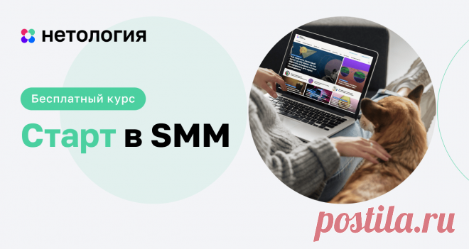 Обучение SMM – бесплатный курс для начинающих специалистов Бесплатный онлайн-курс для SMM-специалистов с нуля. Расскажем, какие бывают виды SMM, как проходит типичный день специалиста, почему это востребованная профессия и как в ней расти.