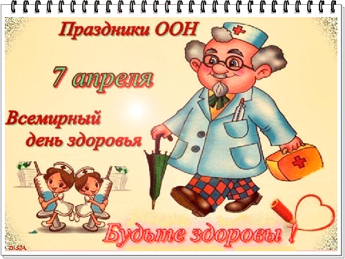 С Днем здоровья и любви
Я вас, люди, поздравляю,
И здоровья, и любви
Вам от всей души желаю!